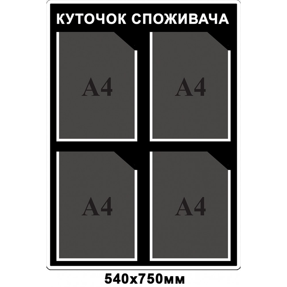  Стенд Уголок потребителя (цвет черный)